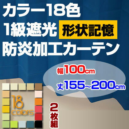 【形状記憶加工タイプ】1級遮光＆防炎加工ドレープカーテン「レイナ」◆幅100cm×2枚組◆丈155-200cmまで5cm刻み18色から選べる 形状記憶 色 サイズ 豊富 洗濯可 ウォッシャブル 一人暮らし・リビング・子供部屋におすすめ！シンプルナチュラルテイスト！[p0622]18色から選べる！1級遮光カーテン 防炎加工カーテン 一人暮らしリビング子供部屋におすすめ！シンプルナチュラル！形状記憶 色 サイズ 豊富 洗濯可 ウォッシャブル