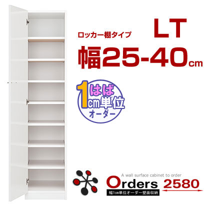 【送料無料】幅1cm単位でオーダーできるから、すきまにピッタリ！壁面収納家具オーダーズ2580◆LT棚タイプ 幅25-40cm【代引不可】