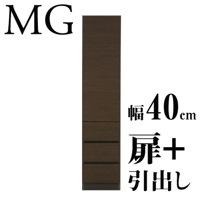 【送料無料】壁面収納家具MG◆幅40cm/板扉（右/左）＋引き出し (リビング ダイニング)壁面収納【代引不可】棚 シェルフ ラック キッチン収納 日本製 国内生産 天井つっぱり家具 突っ張り ツッパリ ダークブラウン/ホワイト/鏡面ホワイト/ナチュラル[p0622]壁面収納家具MG◆幅40cm/板扉（右/左）＋引き出し (リビング ダイニング)壁面収納 棚 シェルフ ラック キッチン収納