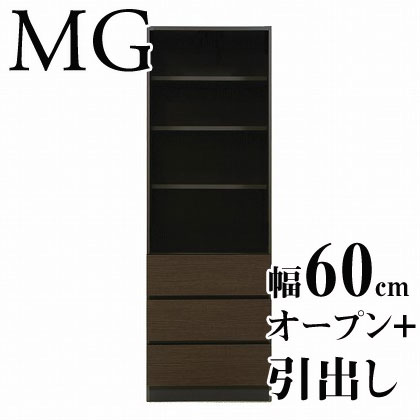 【送料無料】壁面収納家具MG◆幅60cm/オープン棚+引き出し (リビング ダイニング)壁面収納【代引不可】棚 シェルフ オープンラック キッチン収納 日本製 国内生産 天井つっぱり家具 突っ張り ツッパリ ダークブラウン/ホワイト/鏡面ホワイト/ナチュラル[p0622]