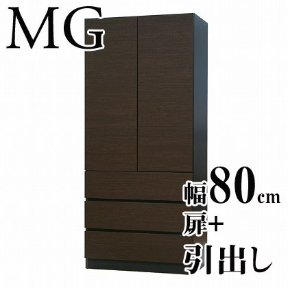 【送料無料】壁面収納家具MG◆幅80cm/板扉＋引き出し (リビング ダイニング)壁面収納【代引不可】棚 シェルフ ラック キッチン収納 日本製 国内生産 天井つっぱり家具 突っ張り ツッパリ ダークブラウン/ホワイト/鏡面ホワイト/ナチュラル[p0622]