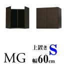 【送料無料】壁面収納家具MG◆幅60cm用上置きS（高さ28-76cm) (リビング ダイニング)壁面収納【代引不可】壁収納 ユニット家具 日本製 国内生産 天井つっぱり家具 突っ張り 地震対策 上置き ダークブラウン/ホワイト/鏡面ホワイト/ナチュラル[p0622]