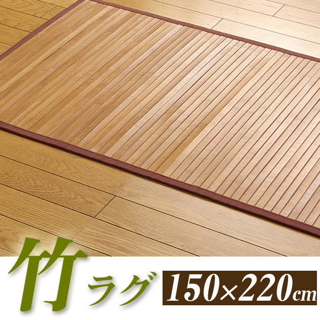 【送料無料】バンブー製 ライトブラウンの竹ラグ カーペット 150×220cm 竹カーペット