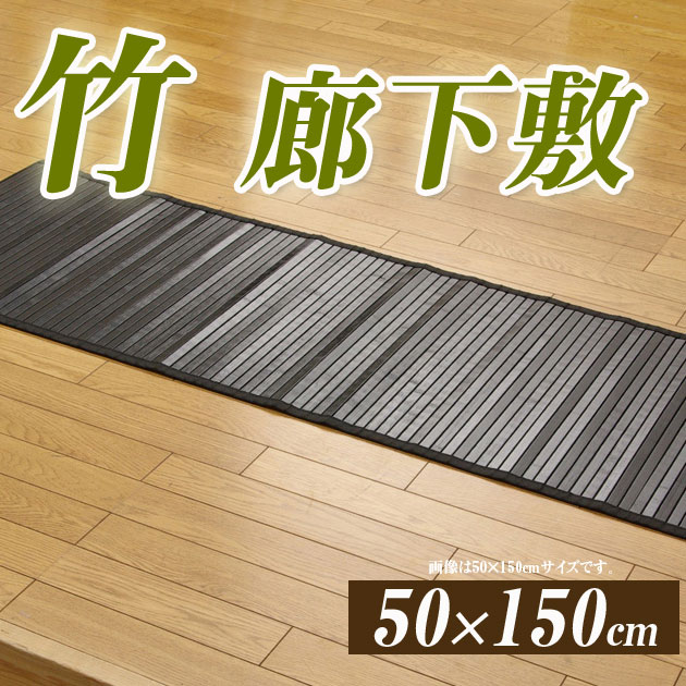 バンブー製 廊下敷き マット 50×150cm BKブラック 【送料無料】 バンブーラグ …...:i-office1:10097359