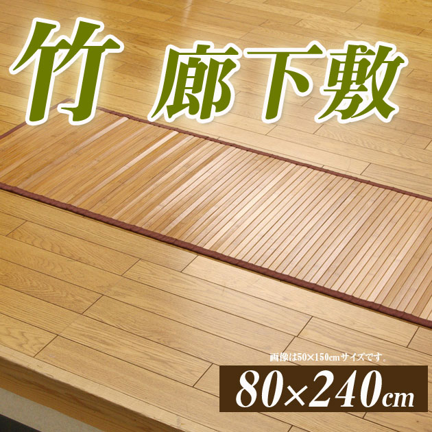 【送料無料】バンブー製 廊下敷き 竹マット 80×240 LBRライトブラウン