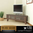 【完成品】【天然木】【タモ無垢材】テレビ台 Fuga コーナータイプ 幅120cm 木製 テレビボード ローボード テレビ台 TVボード TV台 テレビラック TVラック テレビ収納 人気 おしゃれ 北欧 格子状ルーバーデザイン 和モダン ロータイプ【送料無料】【日祝配送不可】 北欧