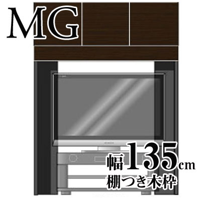 【送料無料】壁面収納家具MG◆お手持ちのTV台が使える幅135cm/棚つき木枠フレーム【代引不可】壁収納 リビング収納 TV台 TVボード AVボード ビデオラック オプション option 木枠 フレーム[p0622]壁面収納家具MG◆お手持ちのTV台が使える幅135cm/棚つき木枠フレーム