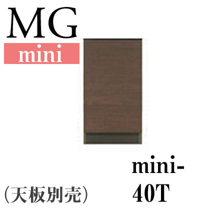 【送料無料】MG-mini 40T (幅40cmキャビネット/板扉）【代引不可】壁面収納 壁収納 カウンタータイプ 隙間収納 すきま ラック マルチキャビネット 窓下収納 ユニット家具 ユニット収納 ダークブラウン/ホワイト/鏡面ホワイト/ナチュラル[p0622]