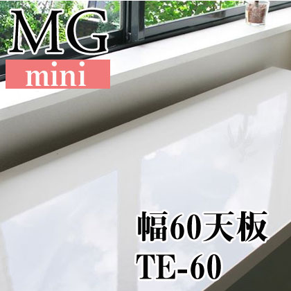 【送料無料】MG-mini TE60 (MG mini用幅60cm天板）【代引不可】壁面収納 壁収納 カウンタータイプ 天板 ユニット家具 窓下収納 隙間収納 すきま オプション option ダークブラウン/ホワイト/鏡面ホワイト/ナチュラル[p0622]MG-mini TE60 (MG mini用幅60cm天板）壁面収納 壁収納 カウンタータイプ 天板 ユニット家具 オプション