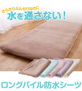 ロングパイル防水シーツ 洗えるベッドパッド 敷パッド ダブルサイズ 介護用やお子様のおねしょ対策にもおすすめ 140x205cm 代引不可 ダブル 敷きパッド ベッドパッド 洗濯可 洗える ウォッシャブル ブルー ピンク イエロー モカ ラベンダー 送料無料 新生活 引越