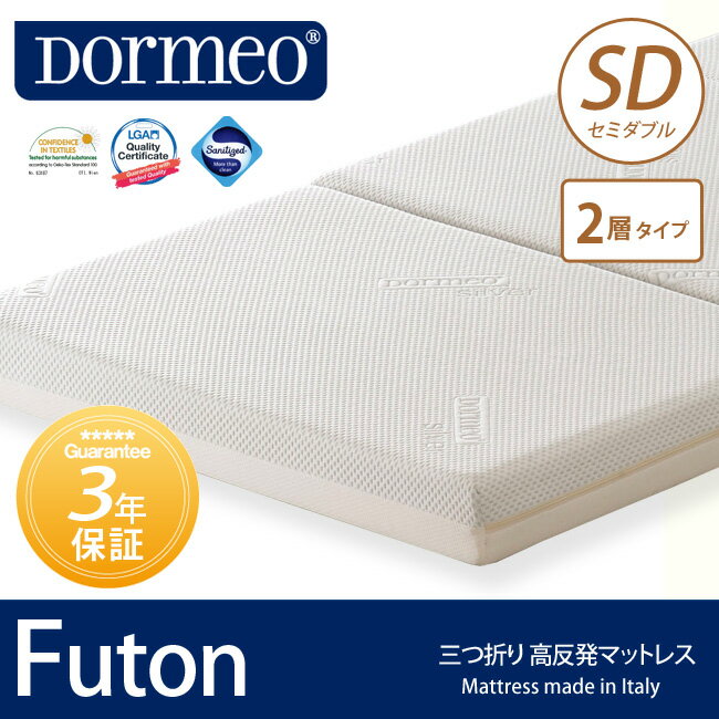 【送料無料】ドルメオ・三つ折り敷きデラックス(2層タイプ)3年保証・セミダブル Dormeo イタリア製 新・高反発マットレス 真空パック 三つ折れマットレス 三つ折敷ふとん Futon フトン Air Silver マットレス ロール 三つ折 ドルメオ セミダブル