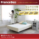 脚付きマットレス ワイドシングル 【送料無料】フランスベッド製(2年保証)★日本製・マルチラスハード 脚つきマットレス FBM-801 足付きマットレス マットレスベッド ワイドシングルベッド ワイドシングルベット 脚付マットレス フランスベット 【2011women】