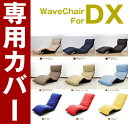 【専用カバー】 ウェーブチェアDXカバーのみ（※本体別売です）( %OFF セール SALE)座椅子