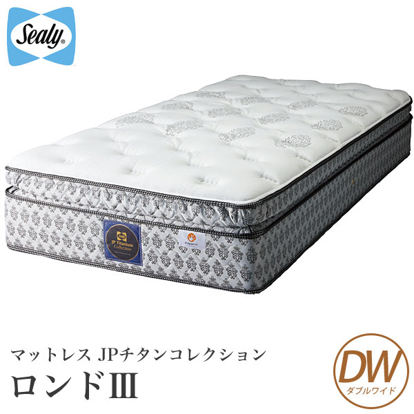 シーリーベッド シーリーベット sealy bed Rondo ロンド マットレス単体のみ ダブルワイド チタンコレクション titanium collection 【開梱設置無料・送料無料】【代引不可】シーリーベッド 高級ベッドシーリージャパン ベット