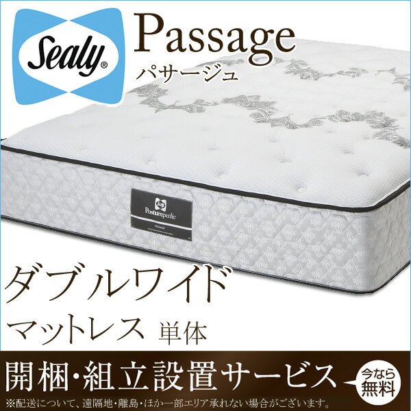 シーリーベッド シーリーベット sealy bed Passage パサージュ マットレス単体のみ ダブルワイド チタンコレクション titanium collection 【開梱設置無料・送料無料】【代引不可】