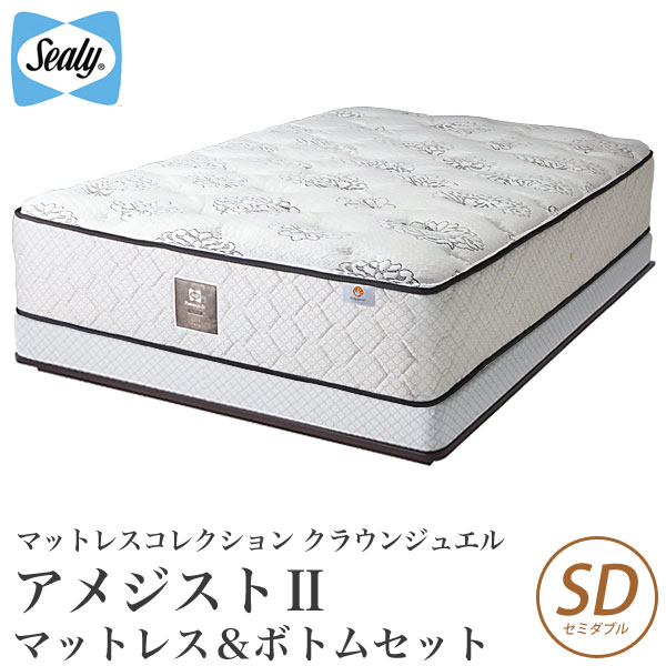 シーリーベッド シーリーベット sealy bed Aquamarine アクアマリン マットレス＆ボトムセット品 セミダブル クラウンジュエル crown jewel 【開梱設置無料・送料無料】【代引不可】