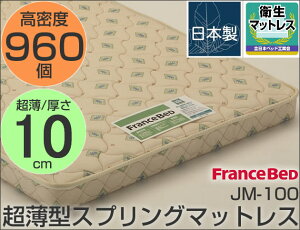 国内ブランドベッド！フランスベッド正規品（2年保証） フランスベット 送料無料 フランスベッド（2年保証）★JM-100 超薄型スプリングマットレス 2段ベッド用 チェストベッド用 ・シングル( セール SALE 送料込み)フランスベッド フランスベット[p0622]