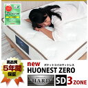 クーポンで1000円OFF!(10日9:59まで)★安心5年保証!ポケットコイルマットレス NEW HUONEST ZERO SDセミダブルサイズ【ハード やや硬め】抗菌・防臭・防ダニ効果のテイジン マイティトップ2ecoを配合【送料無料】 腰の部分を硬めのスプリングにした3ゾーン マットレス …