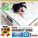 クーポンで1500円OFF!(10日9:59まで)★安心の5年間保証!ポケットコイルマットレス NEW HUONEST ZERO Dダブルサイズ【レギュラー 普通の硬さ】 腰の部分を硬めのスプリングにした3ゾーン 抗菌・防臭・防ダニ効果のテイジン マイティトップ2ecoを配合【送料無料】 マット…