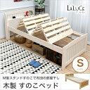 ラルーチェ すのこベッド シングル 木製 すのこ 宮付き コンセント付き 布団が干せる