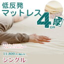 楽天ランキングで1番人気のある低反発シリーズ・1枚タイプ体圧分散4cm厚低反発ウレタンマットレス シングル(低反発マットレス)/ %OFF セール SALE【半額以下】