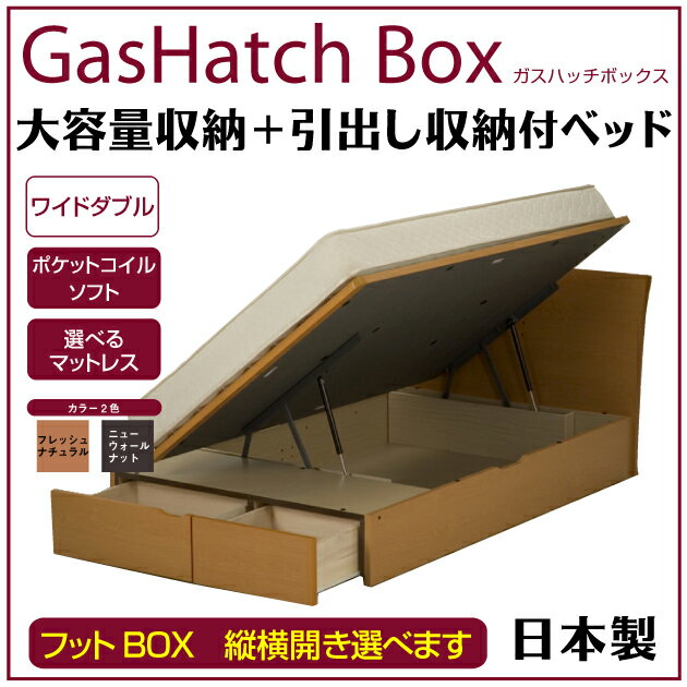 【送料無料】跳ね上げ式大型収納ベッド フットBOXリフトアップ ガスハッチG-LFBF マキシ（カーブヘッド） ポケットコイルマットレス（ソフト） ワイドダブル[0130p10k] ベット[p0622]arup