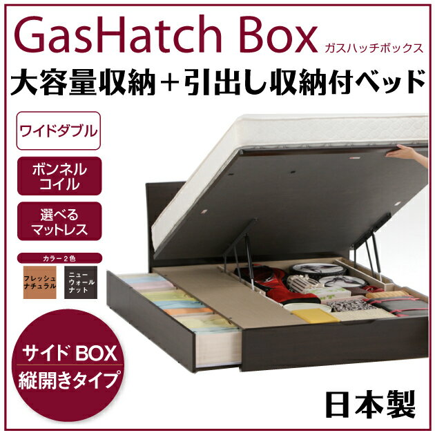 【送料無料】跳ね上げ式大型収納ベッドサイドBOXリフトアップ ガスハッチ マキシ(カーブヘッド)ボンネルコイルマットレス ワイドダブル[0130p10k] ベット[p0622]