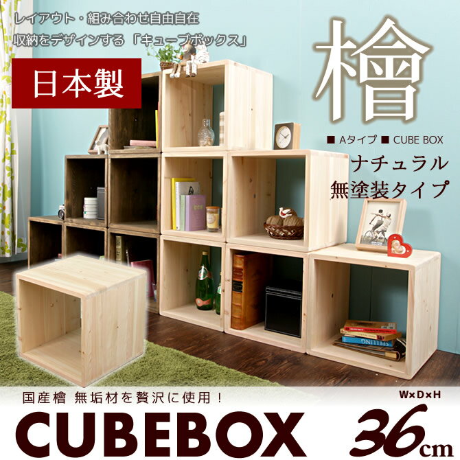 国産 ひのきキューブボックス 純日本製 木製CUBEBOX 重ねて並べて、自由自在にデザインできる ...:i-office1:10168607