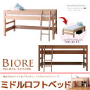 木製ロフトベッド ミドルベッド システムベッドシリ