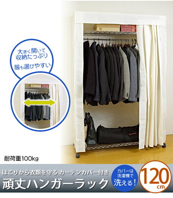 洗えるカバー付クローゼットハンガー 幅120cm カーテン付 クローゼットハンガー ハンガーラック パイプハンガー 目隠し ホコリよけ コートハンガー ワードローブ 衣類収納 ハンガーラック キャスター付 業務用 頑丈 耐荷重100kg 丈夫なハンガーラック[代引不可][新商品] 画像