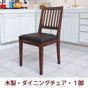 木製ダイニングチェア 1脚 単品 ダイニングチェアの買い替え買い足しにちょうどいい シンプルデザイン 座面は汚れに強いPVC合成皮革汚れたら拭くだけ。 お子様にも安心【s1103】 ダイニングチェア ダイニングチェアー 食卓椅子 椅子 いす イス チェア チェアー 北欧