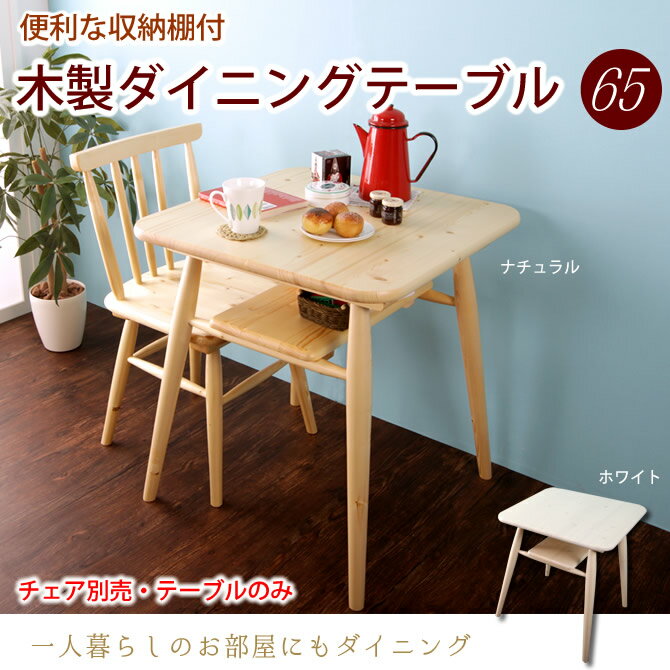 カントリー調 木製ダイニングテーブル パイン材天然木製テーブル 単品 一人暮らしのお部屋に…...:i-office1:10173122