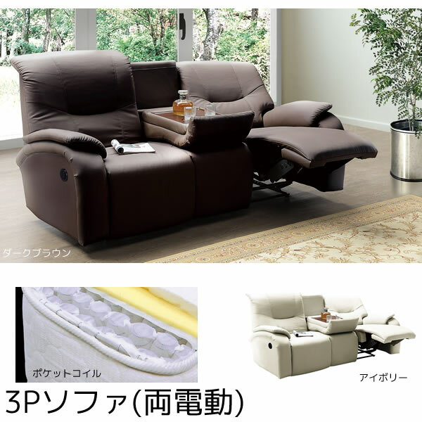 電動リクライニングソファ 電動ソファ 3Pソファ 三人掛けソファ SPU PVCレザー 合…...:i-office1:10177482