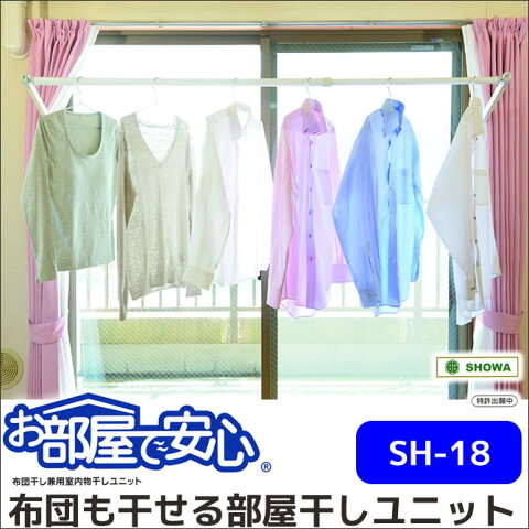 布団干し兼用 室内物干しユニット『お部屋で安心SH-18』 窓枠に取り付け 布団部屋干し シーツや洗濯物の室内干しに。天気や花粉ホコリが気になる方に ラクラク昇降部屋干しグッズ 部屋干しユニット