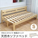 木製ソファベッド 伸長式すのこベッド シングル 伸長式ソファベッド 2way天然木すのこベッド フレームスライドで簡単伸張 パイン材 伸縮式木製ベッド カントリー調 ソファー ベンチソファ 2Pソファ 木製ベッド 布団マット別売【新商品】