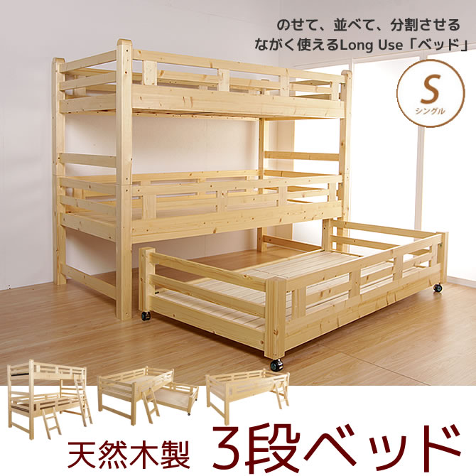 3段ベッド 木製 三段ベッド シングル すのこベッド ベッドフレーム [組み替えてロフトベッド、親子ベッド、2段ベッド]　木製ベッド 子供　はしご付き [マットレス、ふとん別売]送料無料