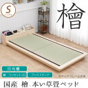 【エントリーで全品P10倍★23日9:59まで】檜畳ベッド ...
