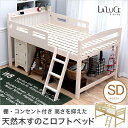 クーポンで1500円OFF!(10日9:59まで)★木製ロフトベッド セミダブル 棚コンセント2口付 ベッド下空間を有効活用 スノコベッド ベッド下収納スペース 大きなフリースペース 子供から大人 ロフトベッド ミドルベッド フレンチカントリー調 木製ベッド フレームのみ ラルー…