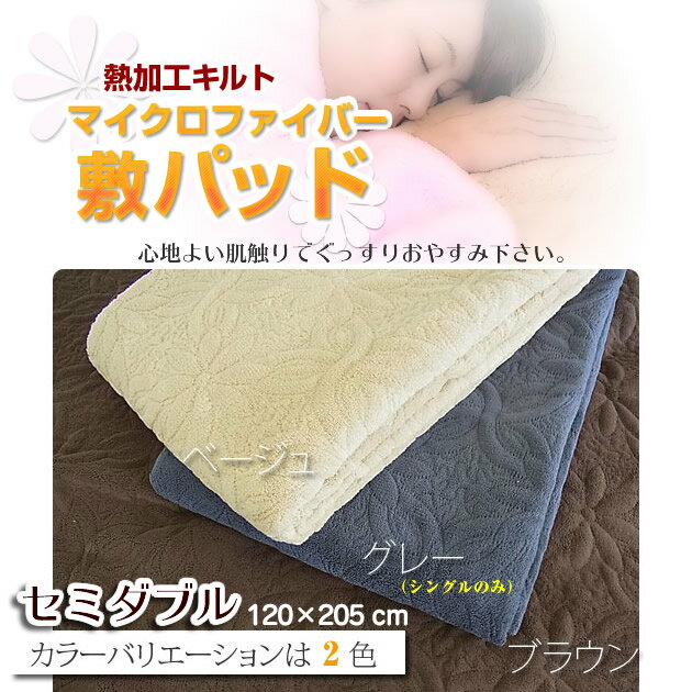 なめらかで暖かい。マイクロファイバー素材敷きパッド セミダブル(120×205cm) 熱加工キルト、花模様 中綿入り敷きパッドで暖かい眠り