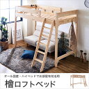 ロフトベッド 檜 すのこベッド シングル ハイタイ