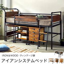 ヴィエント システムベッド アイアン×天然木 ロフ