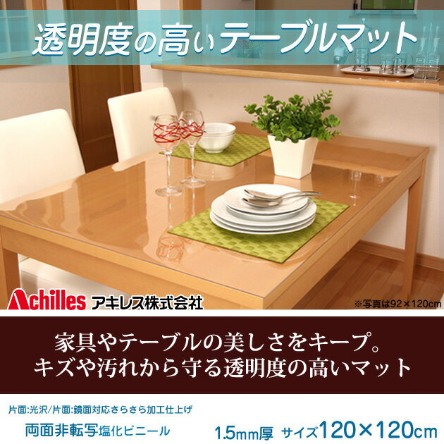 【送料無料】日本製 テーブルマット 1.5mm厚 120×120cm家具やテーブルをキズや汚れから守る。透明度が高いテーブルマット ベタツキ軽減。ダイニングテーブル、テレビ台、学習机などにも。お子様がいるご家庭にもオススメ デスクマット【代引不可】[p0622]