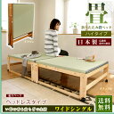 折りたたみ畳ベッド い草の香る ワイドシングルベッド 天然木...