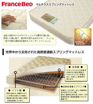 【送料無料】フランスベッド(2年保証)★フランスベットで1番売れているマット!マルチラススーパースプリングマットレスセミダブル(高密度連続スプリングマットレス%OFFセールSALE送料込み)フランスベッド