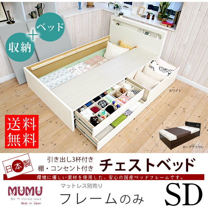 収納付きベッド【送料無料】日本製 フルスライド引出し収納付きベッド セミダブル 「mumu…...:i-office1:10137447