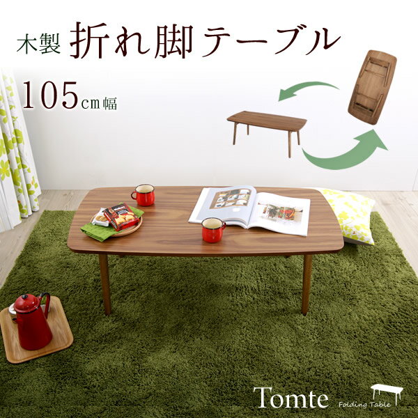 ローテーブル 折りたたみ 木製テーブル105cm幅 トムテ tomte 北欧風 フォールデ…...:i-office1:10143862