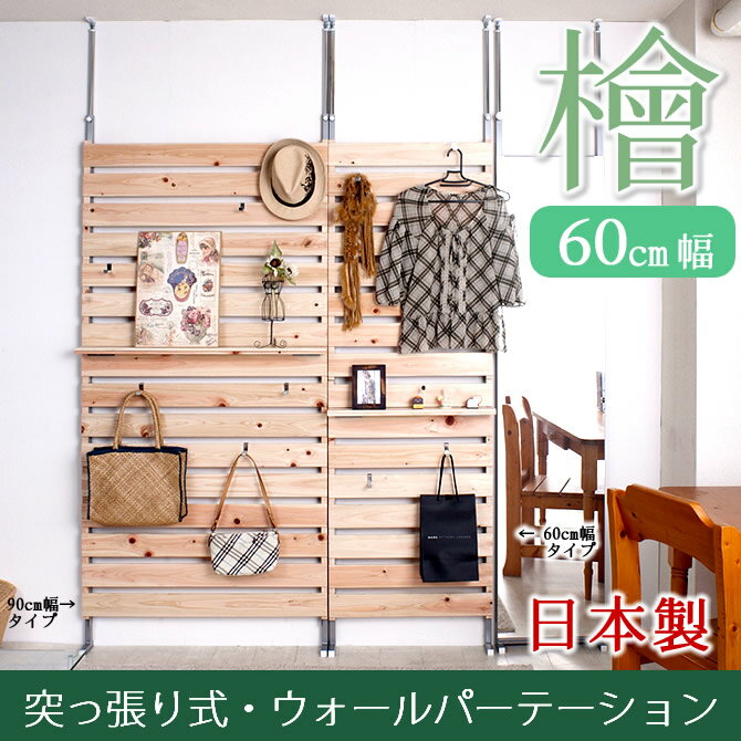 檜の突っ張り ウォールパーテーション 60cm幅 日本製 ヒノキを贅沢に使用 ラダーラック…...:i-office1:10162161