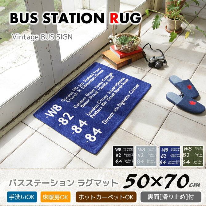 ラグマット 50×70cm レトロビンテージな雰囲気たっぷりのバスステーションラグ マット（Bus Station Rug）玄関マット 室内 バスマット 手洗いOK 清潔 床暖房OK ホットカーペットOK 裏面滑り止め付 フロアマット 玄関マット 室内 バスマット ロンドン BUS STATION RUG