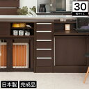 【ポイント10倍★8/4 20:00-8/5 23:59】 カウンター下 チェスト 幅30 木製 幅木避け ブラウン 完成品 日本製