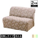 \8/8~ポイント10倍★3日間限定★/ グ~ンと伸びるフィット式ソファカバー 2人掛け用 肘無しタイプ 花柄 パイル地 洗える おしゃれ